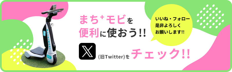 まちモビを便利に使おう!!Xをチェック!!