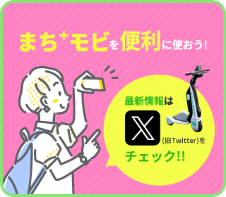 まちモビを便利に使おう!!最新情報はXをチェック!!